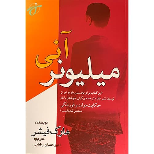 میلیونر آنی