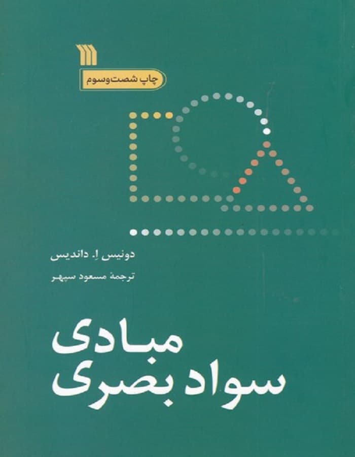 مبادی سواد بصری