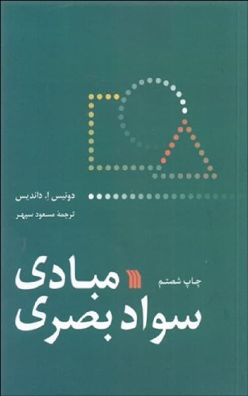 مبادی سواد بصری — تصویر ۲