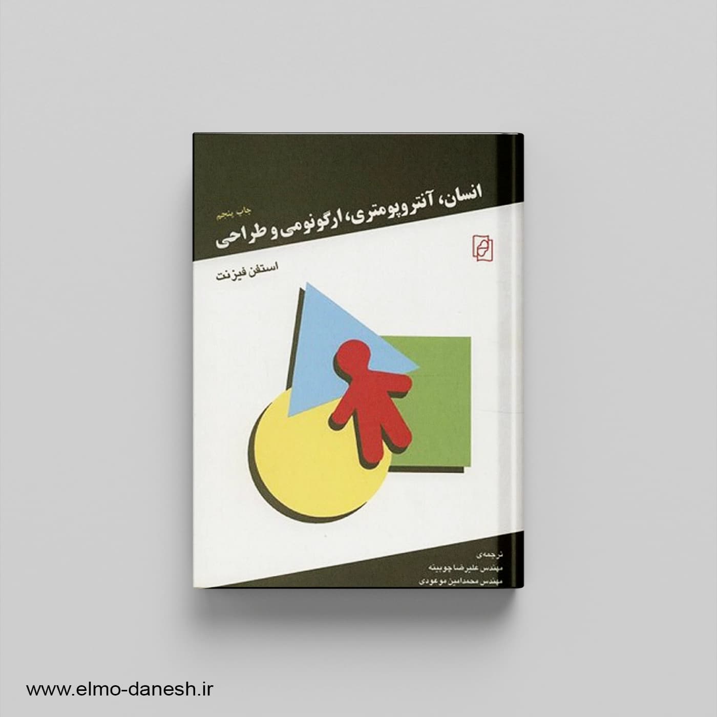 انسان آنتروپومتری ارگونومی و طراحی