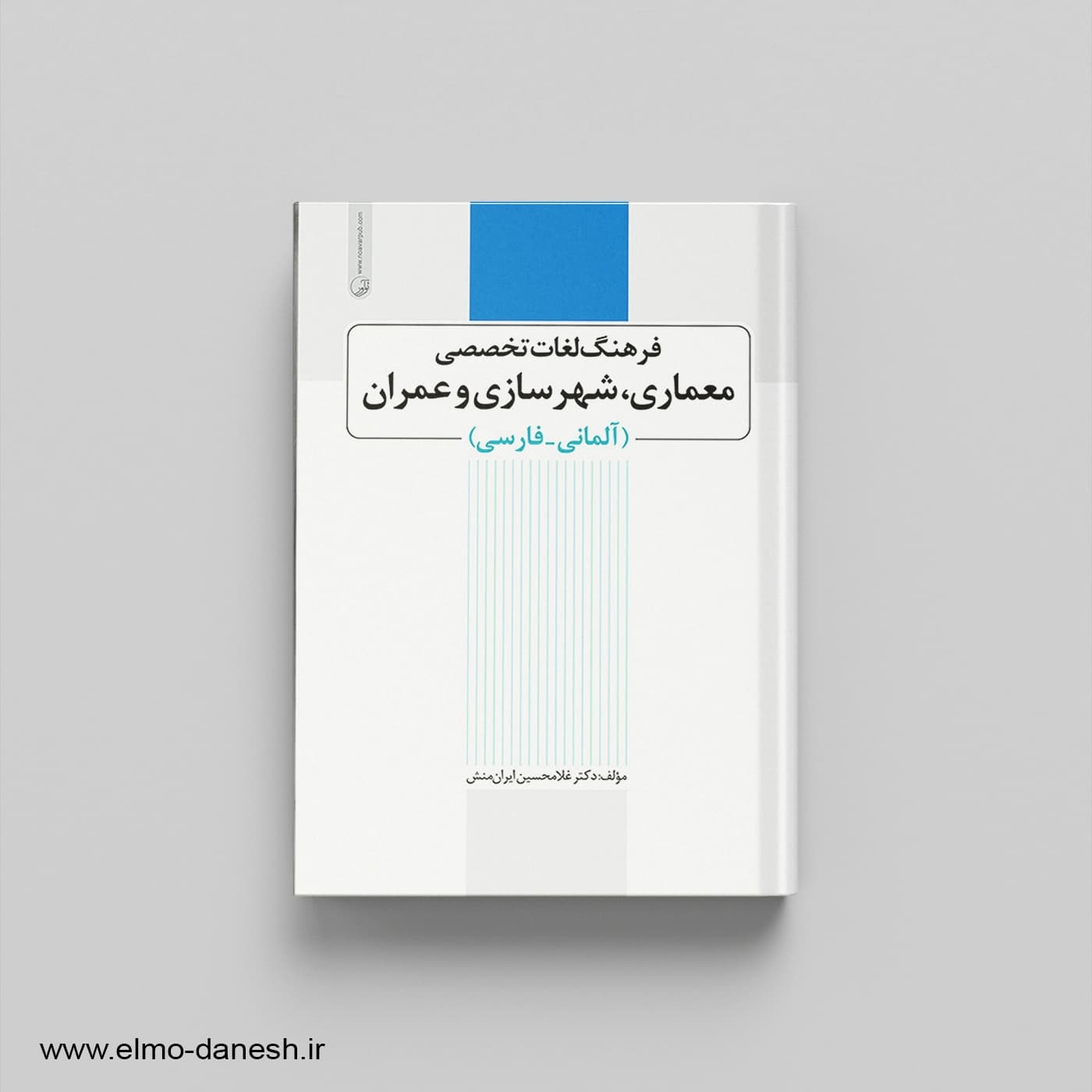فرهنگ لغات تخصصی معماری، شهرسازی و عمران (آلمانی-فارسی)