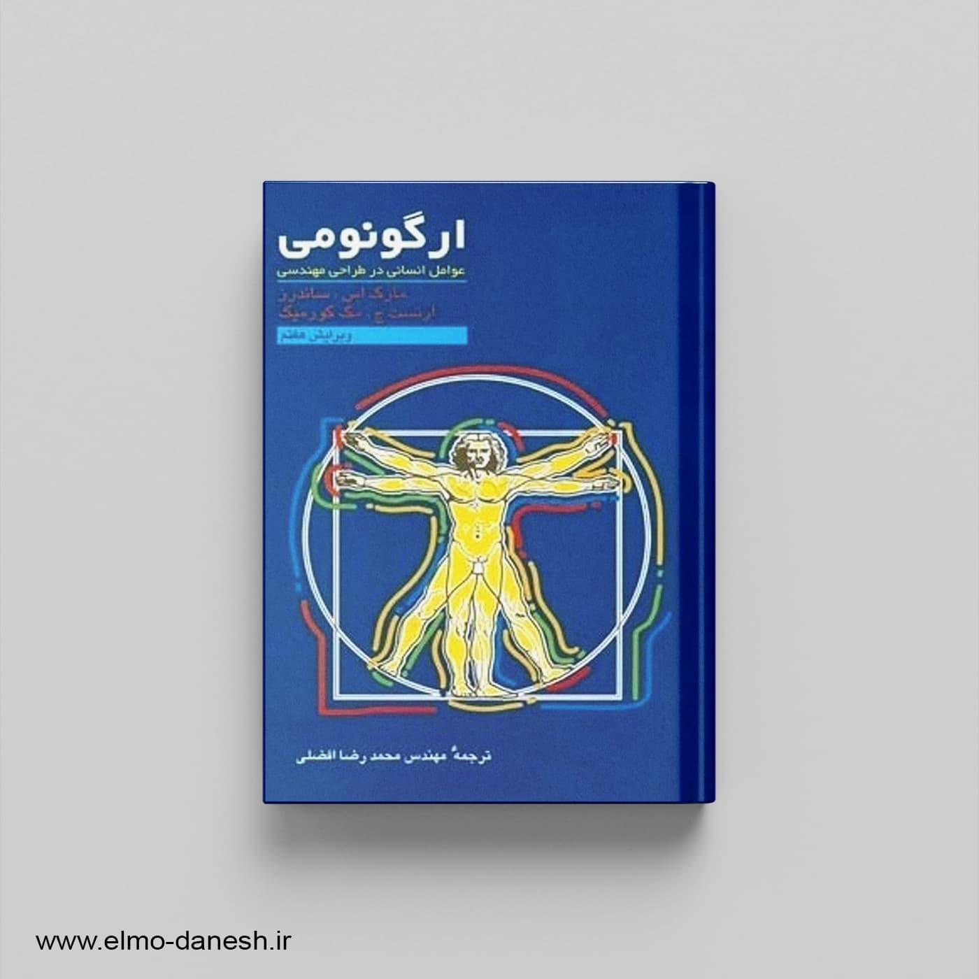 ارگونومی:عوامل انسانی در طراحی مهندسی