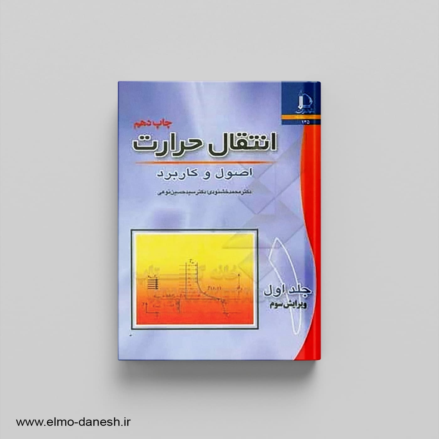 انتقال حرارت جلد اول اصول و کاربرد