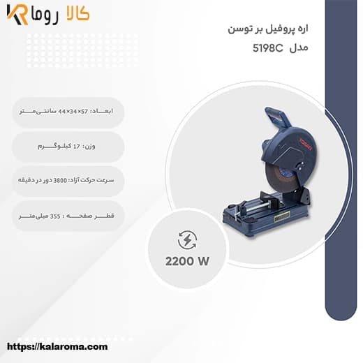 اره پروفیل بر توسن 5198C — تصویر ۷