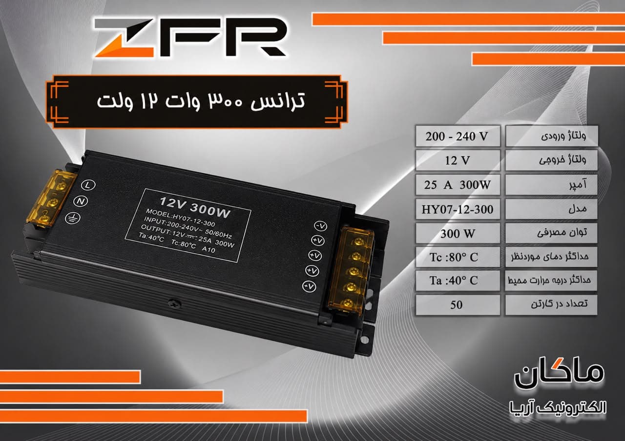 ترانس سوئیچینگ 12ولت 300وات زد اف آر