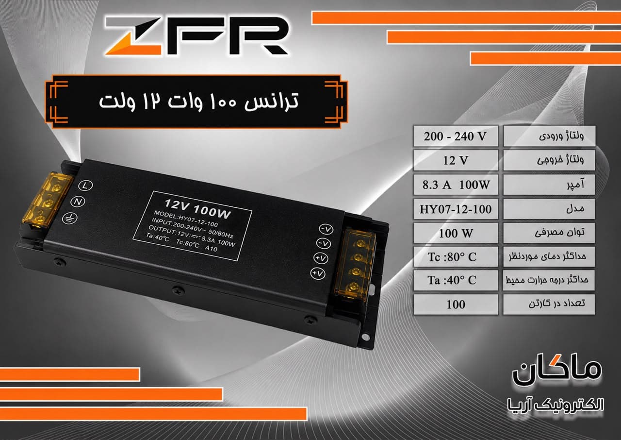 ترانس سوئیچینگ 12ولت 100وات زد اف آر