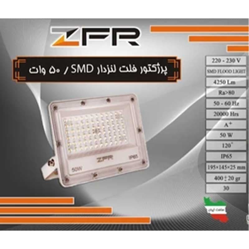 پرژکتور 50وات SMDفلت لنزدار زد اف آر