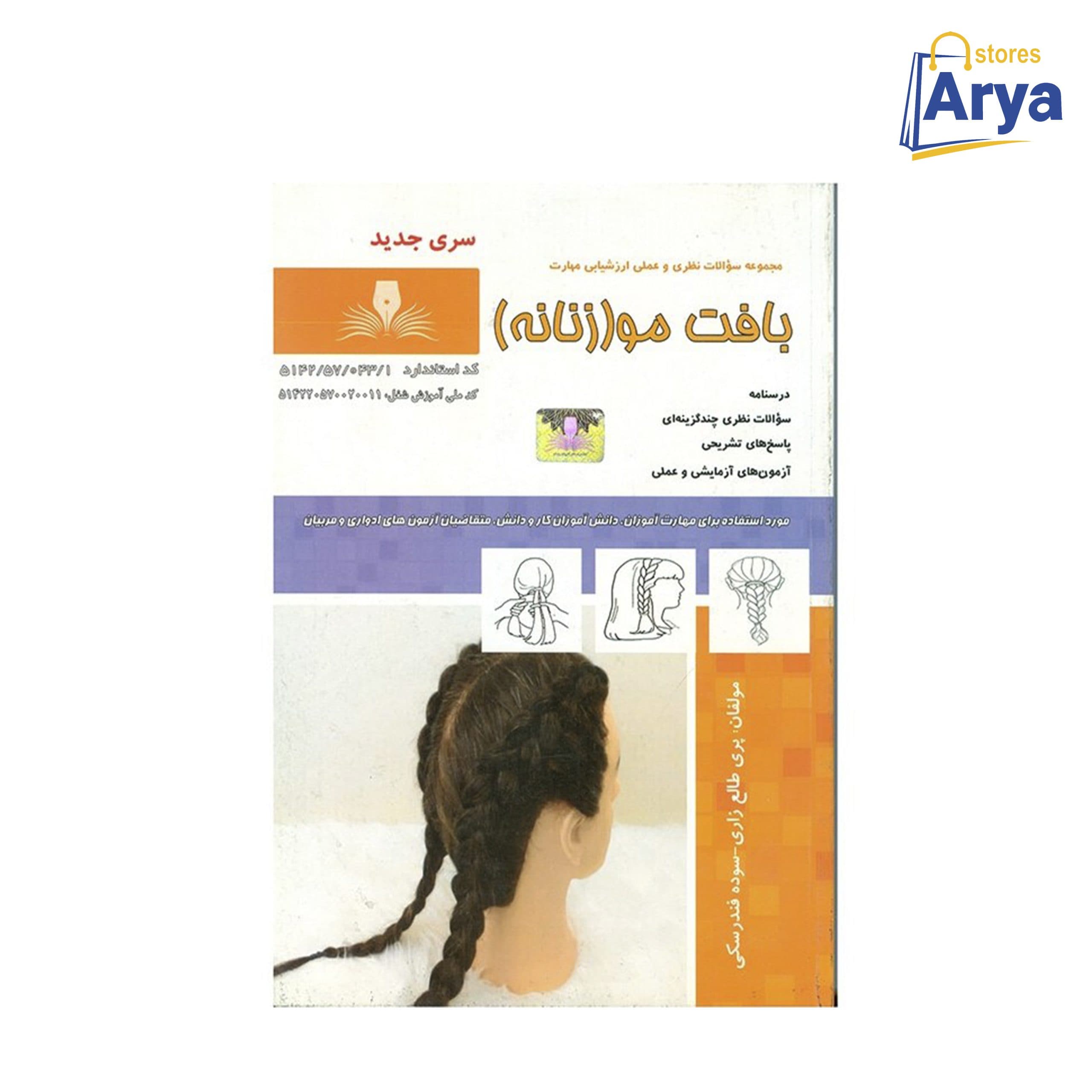 کتاب بافت مو زنانه