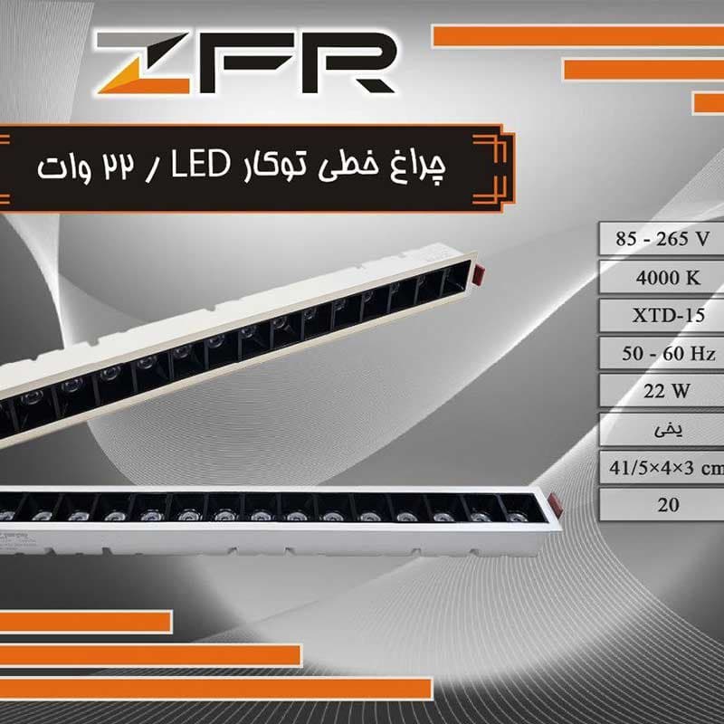 چراغ خطی توکار 22وات زد اف آر
