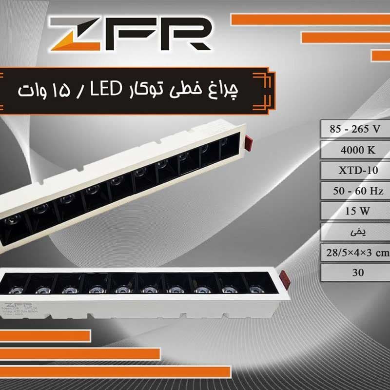 چراغ خطی توکار 15وات زد اف آر