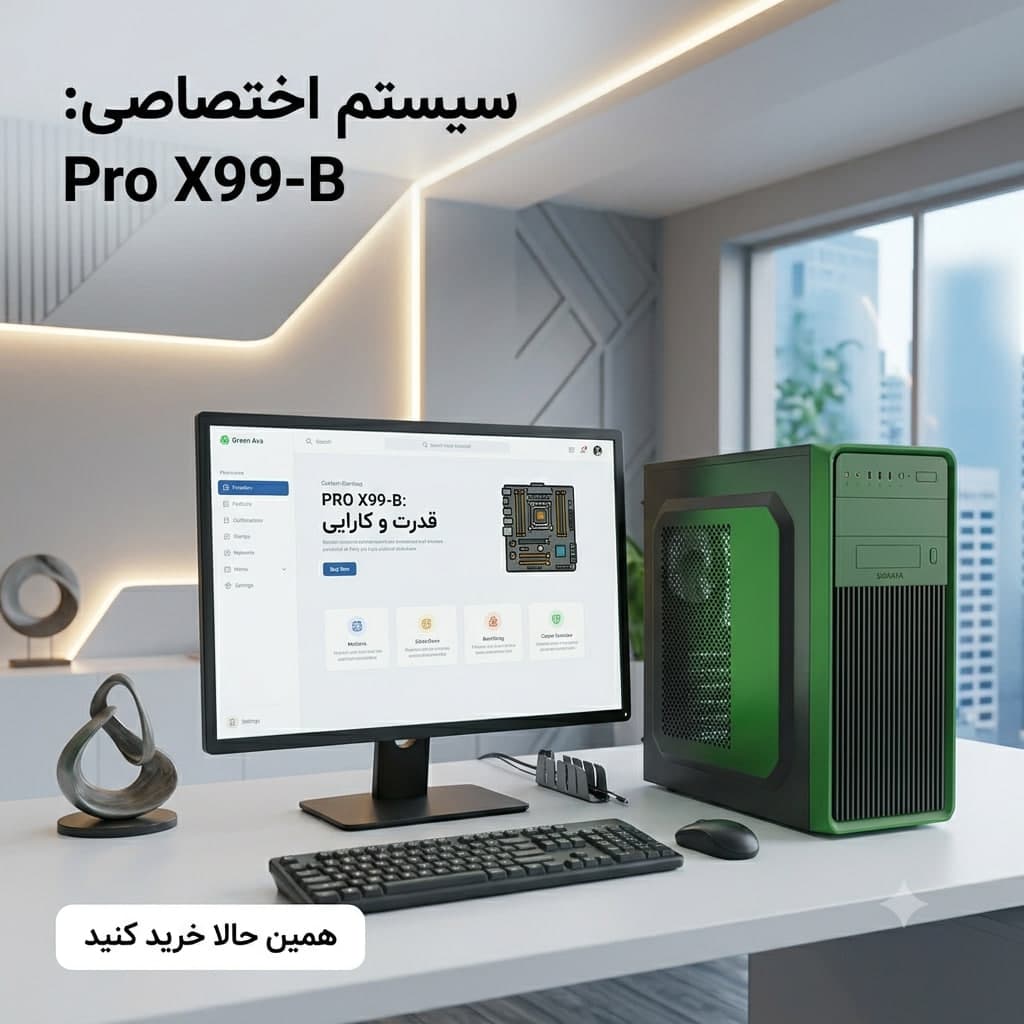 سیستم کامپیوتر Pro X99 – B
