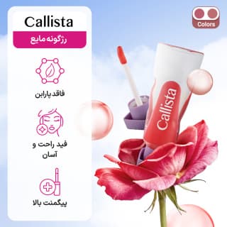 رژگونه مایع مدل Rosy Glow حجم 3 میلی لیتر کالیستا — تصویر ۲