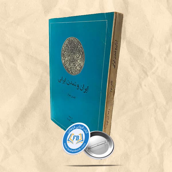 ایران و تمدن ایرانی