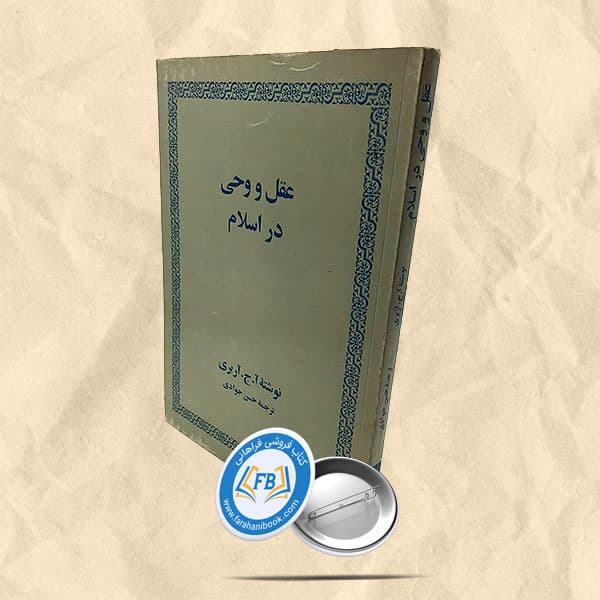 عقل و وحی در اسلام
