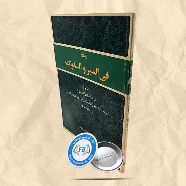 رساله فی السیر و السلوک