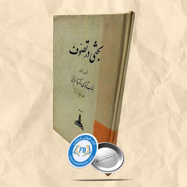 بحثی در تصوف