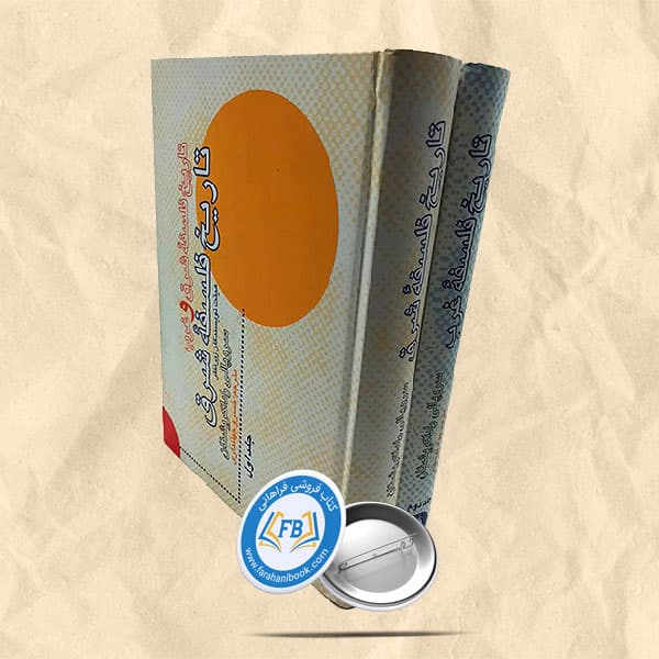 تاریخ فلسفه غرب و شرق دوجلدی