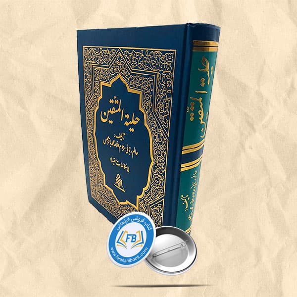 حلیه المتقین