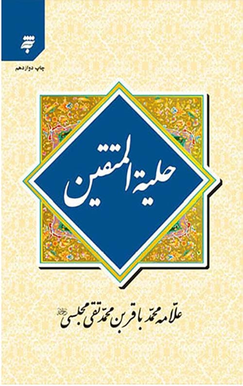 حلیه المتقین — تصویر ۴