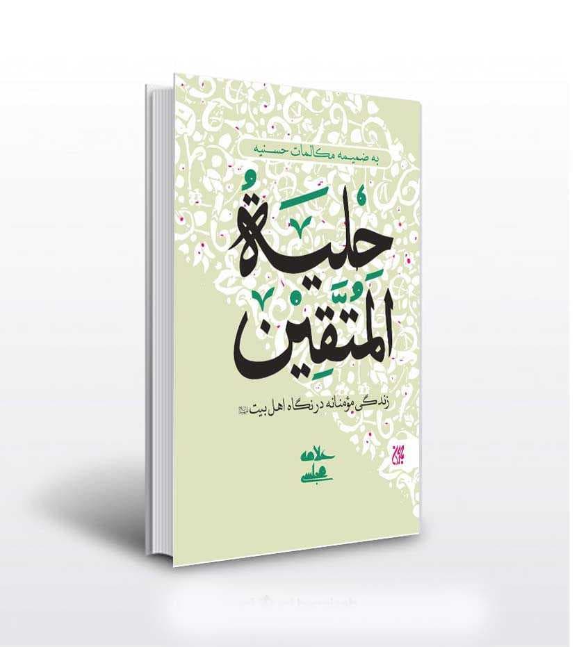 حلیه المتقین — تصویر ۵
