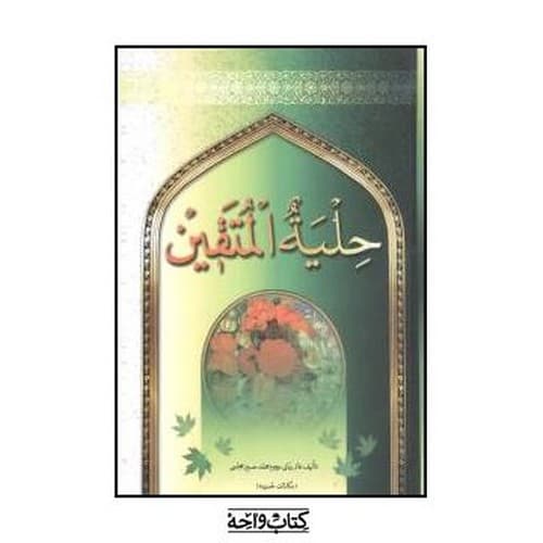 حلیه المتقین — تصویر ۳