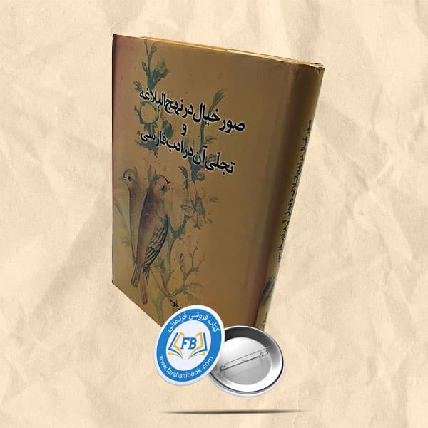 صور خیال در نهج البلاغه و تجلی ان در ادبیات فارسی