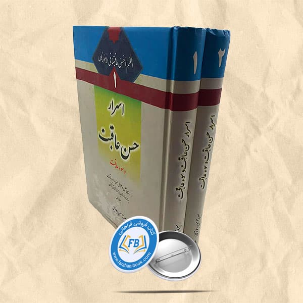 اسرار حسن عاقبت دوجلدی