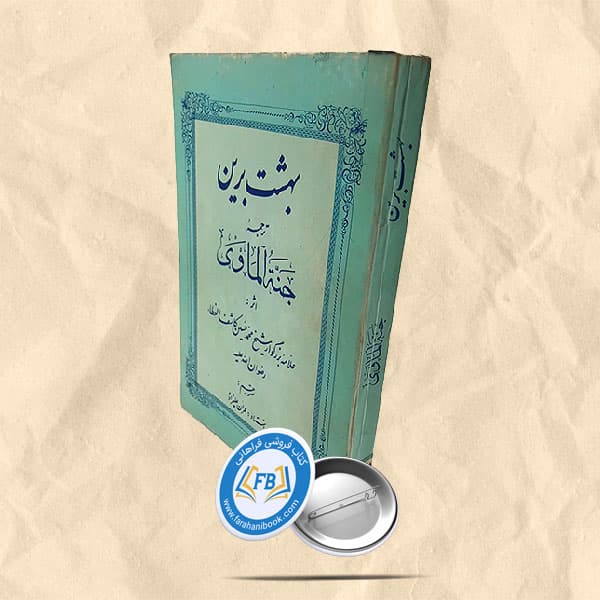 بهشت برین