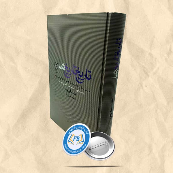 تاریخ تاریخ ها