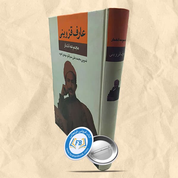 مجموعه اشعار عارف قزوینی
