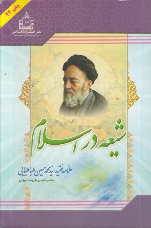 شیعه در اسلام — تصویر ۳