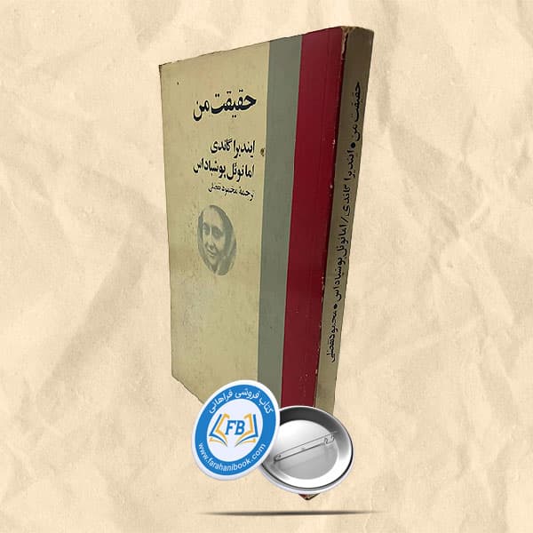 حقیقت من