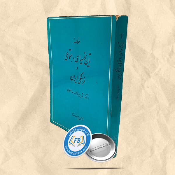 خلاصه تاریخ سیاسی اجتماعی و فرهنگی ایران
