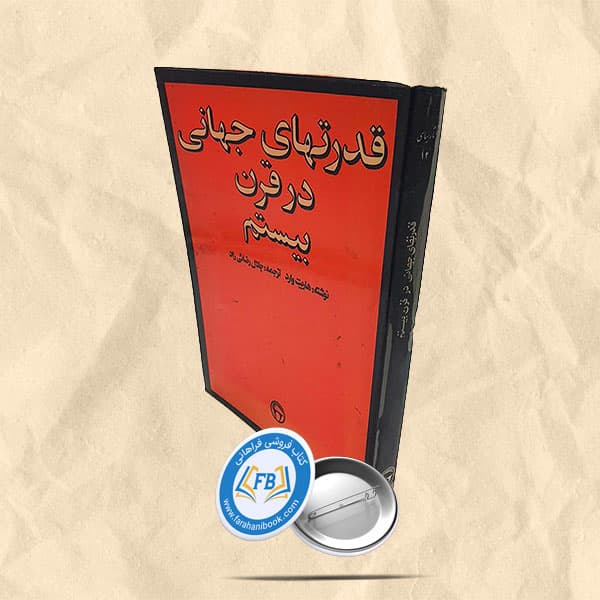 قدرتهای جهانی در قرن بیستم
