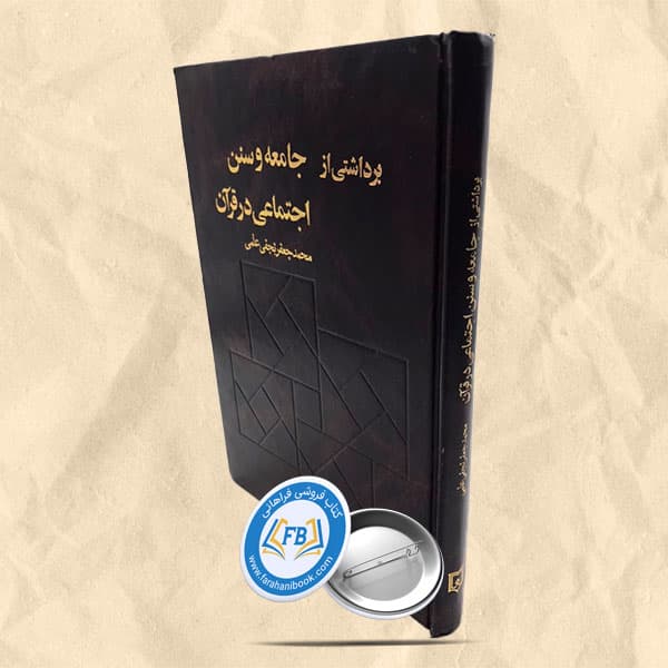 برداشتی از جامعه وسنن اجتماعی در قرآن