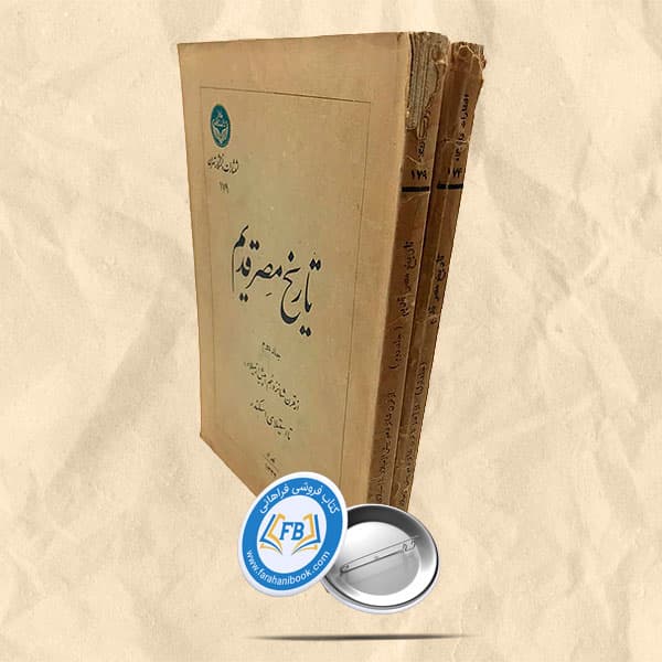 تاریخ مصر قدیم دوجلدی