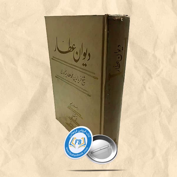 دیوان عطار