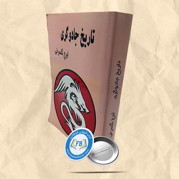 تاریخ جادوگری