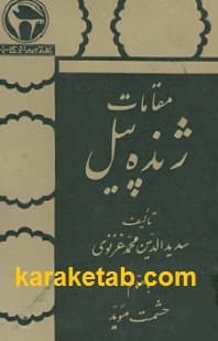 مقامات ژنده پیل — تصویر ۲
