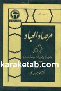 مرصاد العباد — تصویر ۲