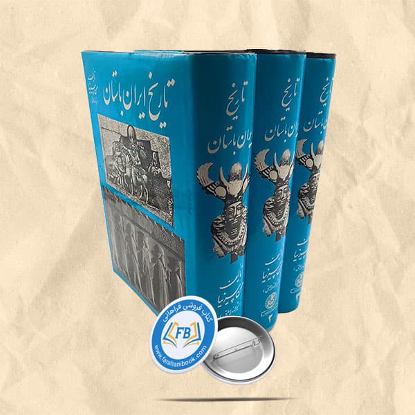 تاریخ ایران باستان 3جلدی