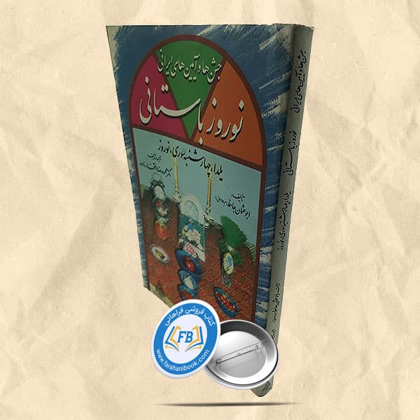 جشن ها و آیین های ایرانی نوروز باستان