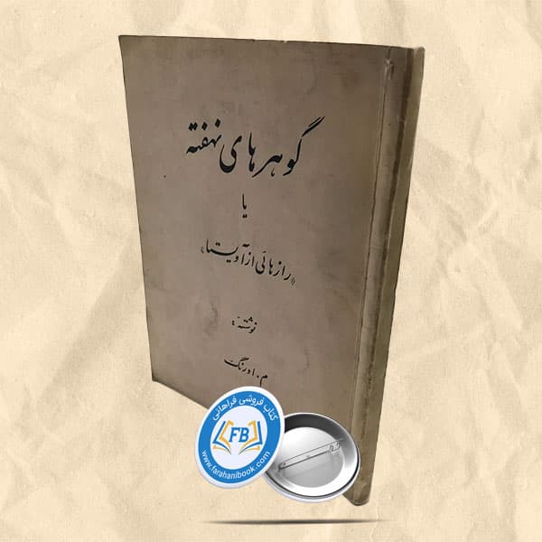 گوهرهای نهفته یا رازهایی از اوستا