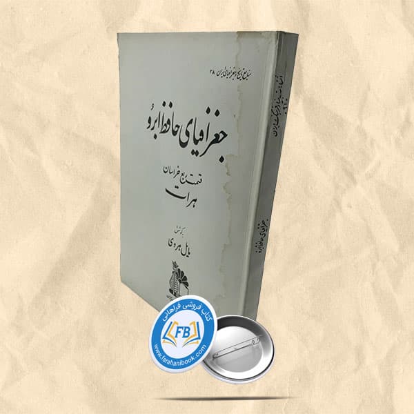 جغرافیای حافظ ابرو