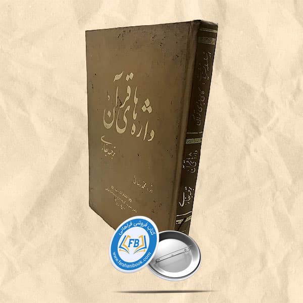 واژه های قرآنی ترجمه فارسی