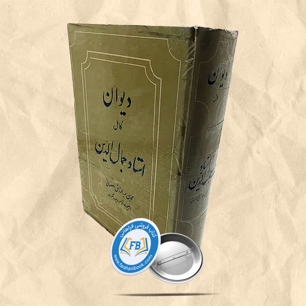 دیوان کامل استاد جمال الدین