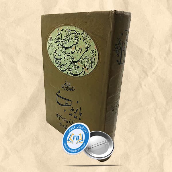 سلطان العارفین بایزید بسطامی