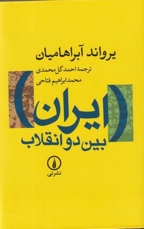 ایران بین دو انقلاب — تصویر ۲