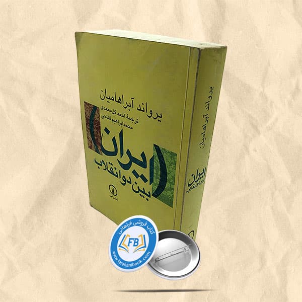 ایران بین دو انقلاب