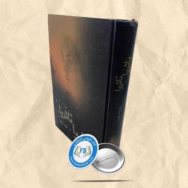 با ثریا تا ثریا